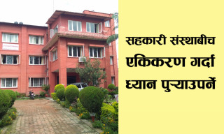 सहकारी एकिकरण गर्दा आवश्यक प्रक्रिया पुर्‍याउन विभागको निर्देशन