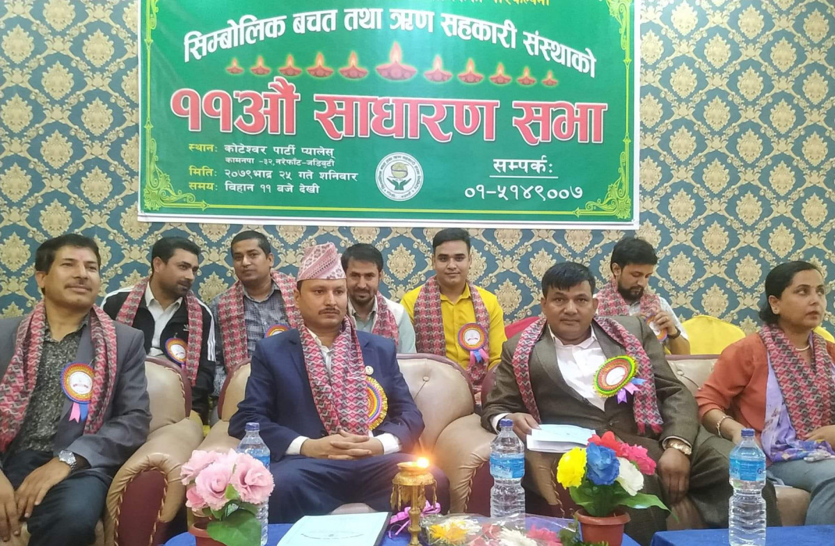 सिम्बोलिक साकोसको ११औं वार्षिक साधारणसभा सम्पन्न