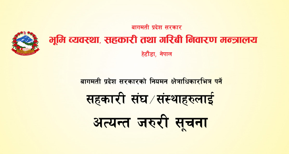 बागमती प्रदेश सरकारको नियमन क्षेत्राधिकारभित्र पर्ने सहकारी संघसंस्थाहरुलाई अत्यन्त जरुरी सूचना