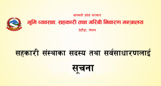 सहकारी संस्थाका सदस्य र सर्वसाधारणलाई सूचना