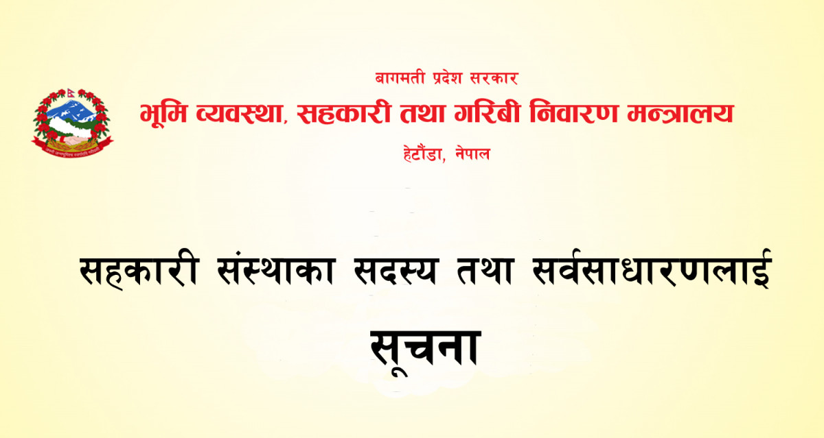 सहकारी संस्थाका सदस्य र सर्वसाधारणलाई सूचना