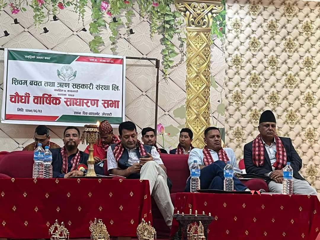 शिवम साकोसको  १४ औं साधारण सभा सम्पन्न,कुल कारोवार ५७ करोड माथी