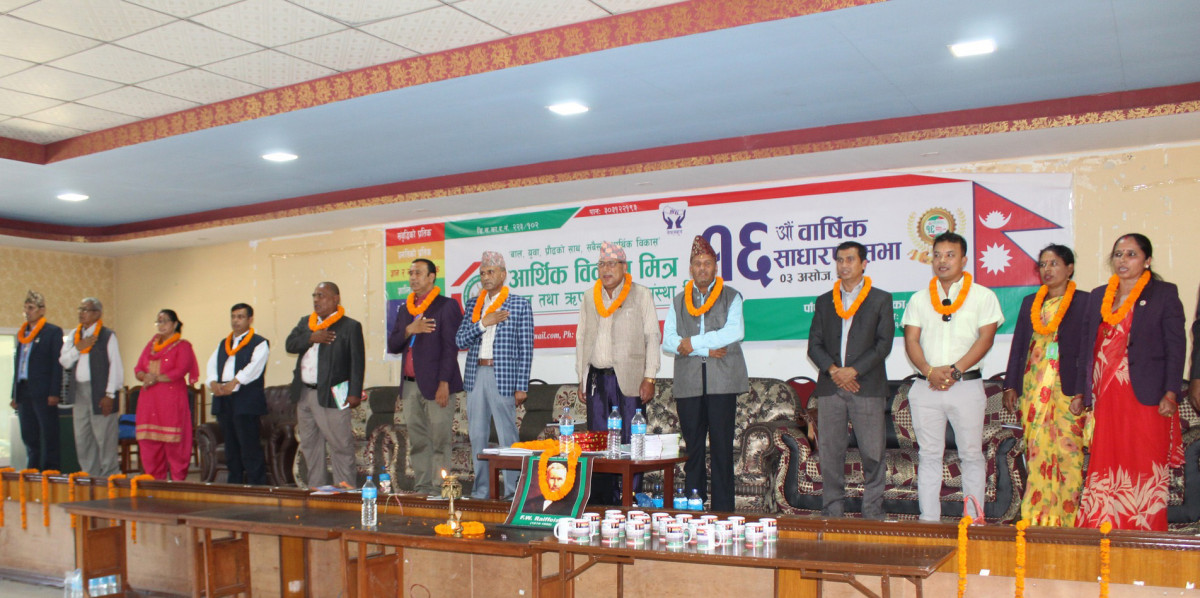 आर्थिक विकास मित्र साकोसको १६औं साधारणसभा सम्पन्न, प्रविधि मैत्री सेवामा जाेड