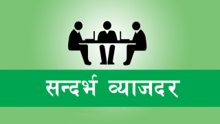 सन्दर्भ ब्याजदर पुनरावलोकनका लागि निर्धारण समितिले थाल्याे काम, ब्याजदर घट्ने सम्भावना