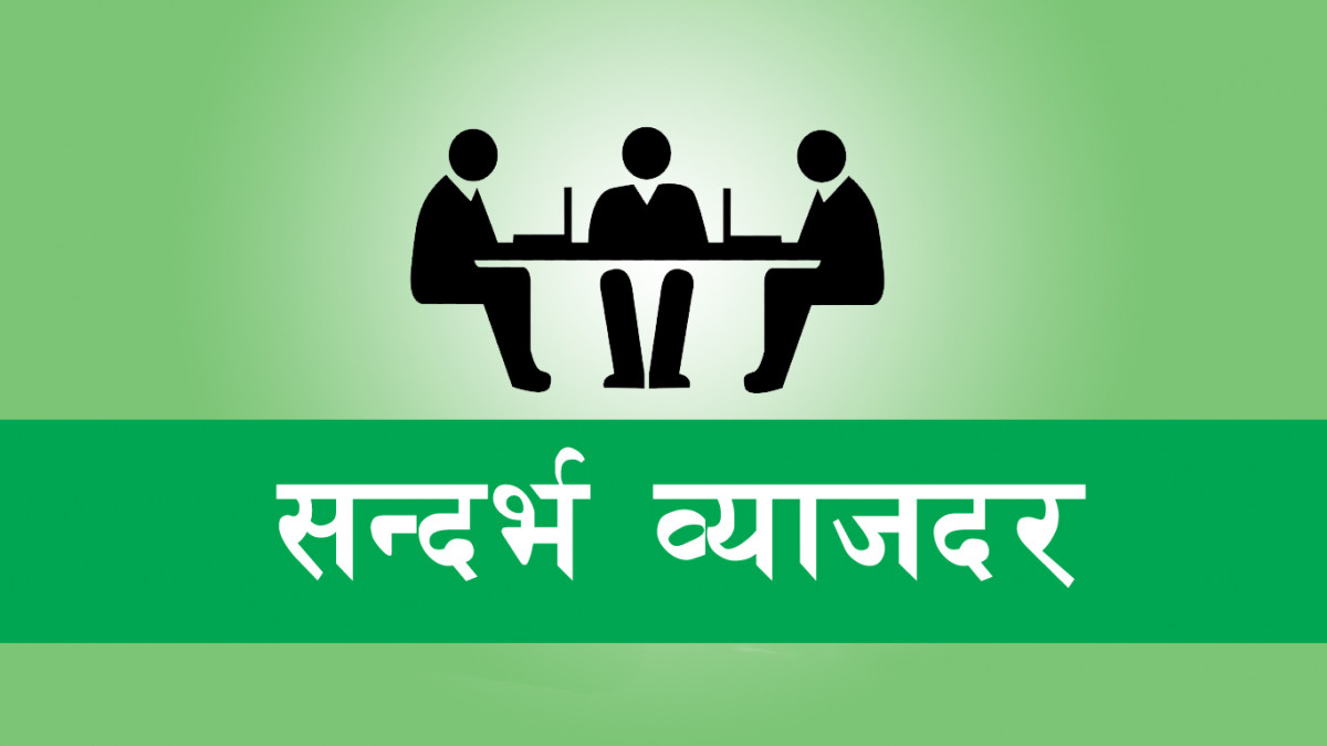 सन्दर्भ ब्याजदरको चपेटमा सहकारी, परिमार्जनमा ढिलाइ गरे अवज्ञा गर्ने चेतावनी