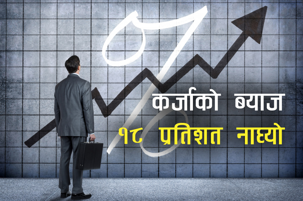 बैंकिङ कर्जाकाे ब्याज १८ प्रतिशत नाघ्यो, कार्तिक १ गतेदेखि लागु हुने