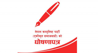 एकीकृत समाजवादीको  घोषणापत्रः ‘एक गाउँ एक सहकारी, एक घर एक रोजगारी’ 