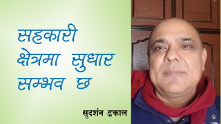 सरकारले यी व्यवस्था गरे सहकारी क्षेत्रमा सुधार सम्भव