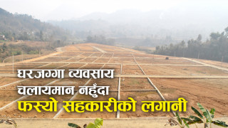 सहकारीमा वित्तीय संकट आउनुमा सञ्चालकहरुको महत्वाकांक्षा बन्यो कारक