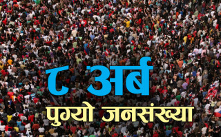 विश्वकाे जनसंख्या ८ अर्ब नाघ्याे