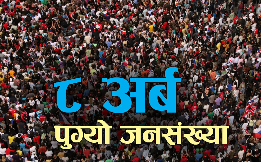विश्वको जनसंख्या ८अर्ब माथि