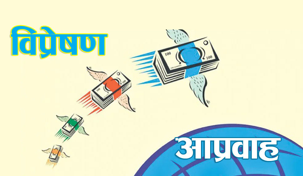 १० महिनामै भित्रियो १९ खर्ब विप्रेषण, वैशाखमा मात्र २ खर्ब ५७ अर्ब नाघ्यो