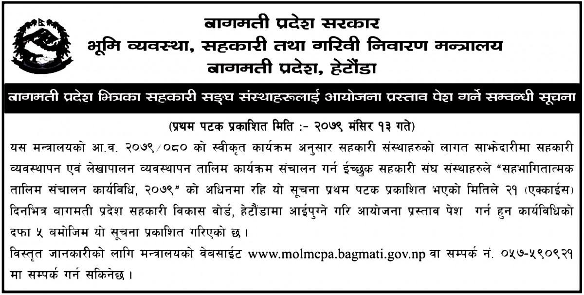 सहकारी संघसंस्थालाइ २१ दिनभित्र आयोजना प्रस्ताव पेश गर्न  बागमती प्रदेश मन्त्रालयको आव्हान