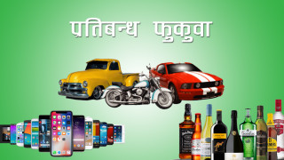 वस्तु आयातमाथिको प्रतिबन्ध फुकवा गर्ने सरकारको निर्णय