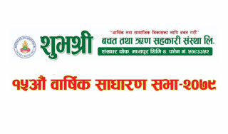 शुभश्री बचत तथा ऋण सहकारी संस्था लि. काे पन्ध्राैं साधारण सभाको सूचना