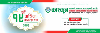 किन सर्‍यो कास्कुनको निर्वाचन !