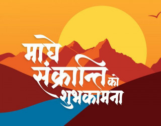 परस्पर जोड्ने सकारात्मक पर्ब — मकर संक्रान्ति पर्व