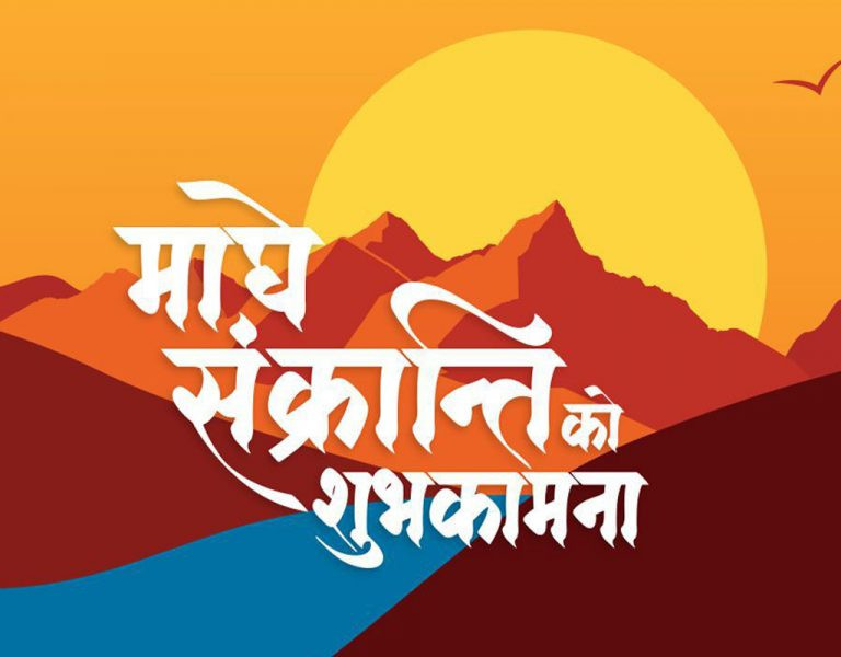 परस्पर जोड्ने सकारात्मक पर्ब — मकर संक्रान्ति पर्व