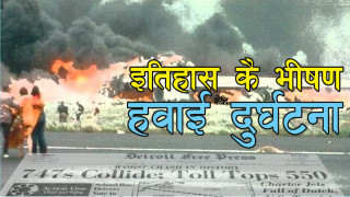 ल्याण्डिङ र टेक अफको समयमा हुने गर्छन अधिकांश हवाइ दुर्घटना