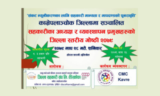 अध्यक्ष र व्यवस्थापन प्रमुखलक्षित सहकारी गोष्ठी काभ्रेमा हुँदै