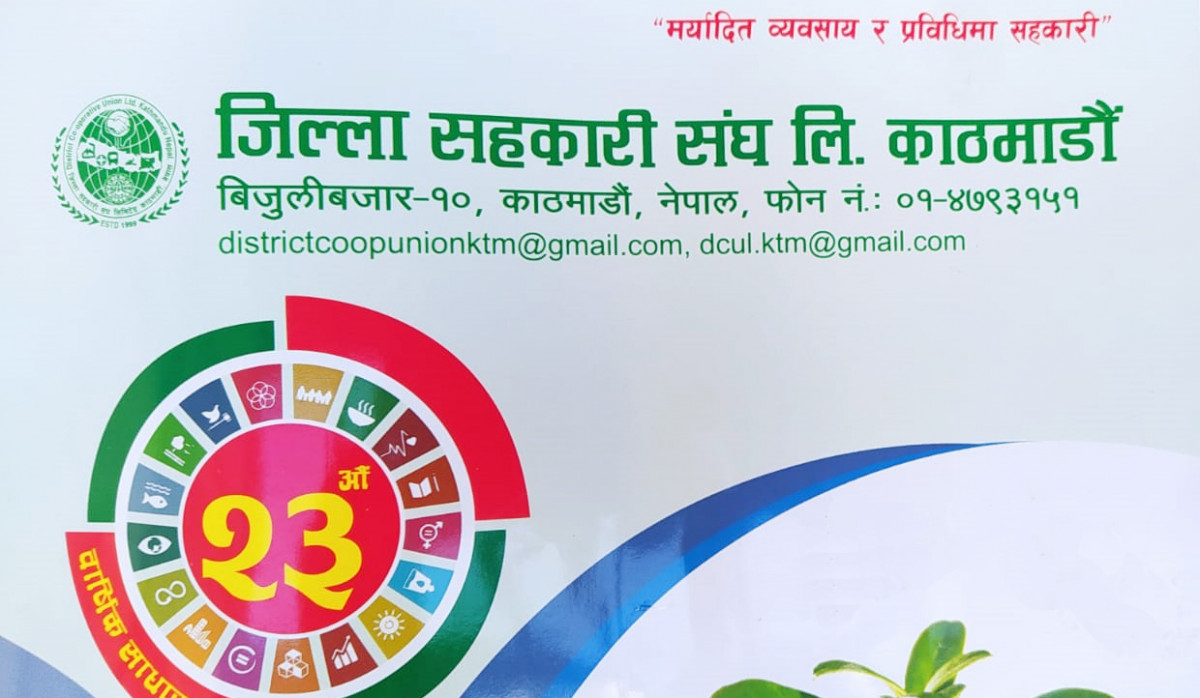 काठमाण्डौ जिल्ला सहकारी संघकै छैन कर्जा जोखिम कोष व्यवस्था