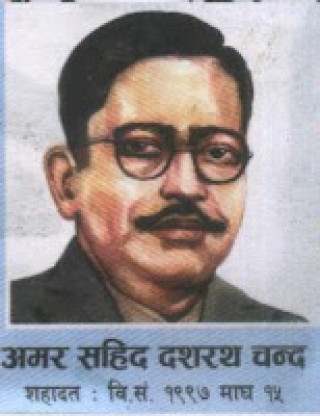 ...हामीले अधुरो छोडेर जानलागेको आदर्शलाई पूरा गरियोस; त्यो नै हाम्रो निम्ति ठूलो श्रद्धाञ्जली हुनेछ : शहीद दशरथ चन्द