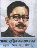 ...हामीले अधुरो छोडेर जानलागेको आदर्शलाई पूरा गरियोस; त्यो नै हाम्रो निम्ति ठूलो श्रद्धाञ्जली हुनेछ : शहीद दशरथ चन्द