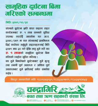 चन्द्रागिरि साकोसद्धारा सदस्यहरुको सामूहिक दुर्घटना  बीमा