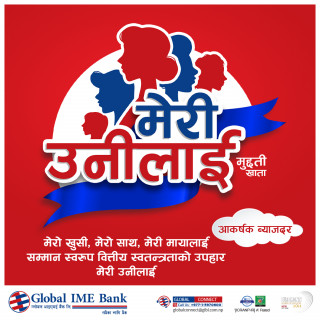 ग्लोबल आइएमई बैंकको मेरी उनीलाई मुद्धती खाता, नयाँ विशेषताका साथ अझै उत्कृष्ट