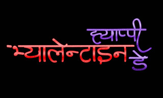 प्रेम दिवसमा प्रेमका केही कुरा !