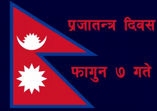 प्रजातन्त्र दिवस ३ दिनसम्म मनाउन सरकारकाे परिपत्र