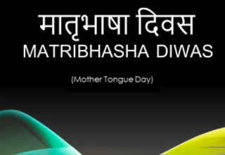 आज २१ फेब्रुअरी अन्तर्राष्ट्रिय मातृ भाषा दिवस