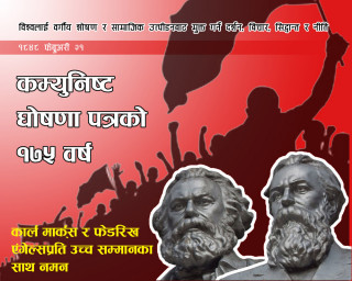 बिश्व कम्युनिष्ट आन्दोलनको घोषणापत्र प्रकाशित भएको १७५औं बार्षिकोत्सबमा मार्क्स र एंगेल्सलाई उच्च सम्मानकासाथ नमन  !
