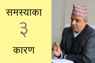 सहकारी क्षेत्रमा समस्या आउनुका यी कारण