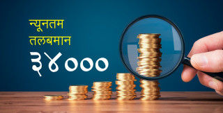 कर्मचारीको न्यूनतम तलब ३४ हजार रुपैयाँ ताेक्न सिफारिस