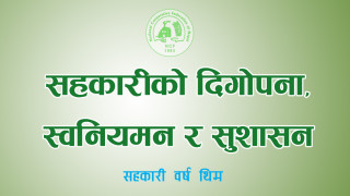 ‘सहकारीको दिगोपना, स्वनियमन र सुशासन’, यस वर्षकाे थिम