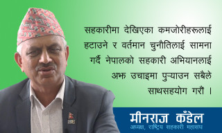 “सहकारीमा अहिले देखापरेका चुनौतिलाई सामना गर्ने माध्यम महासम्मेलन हो”