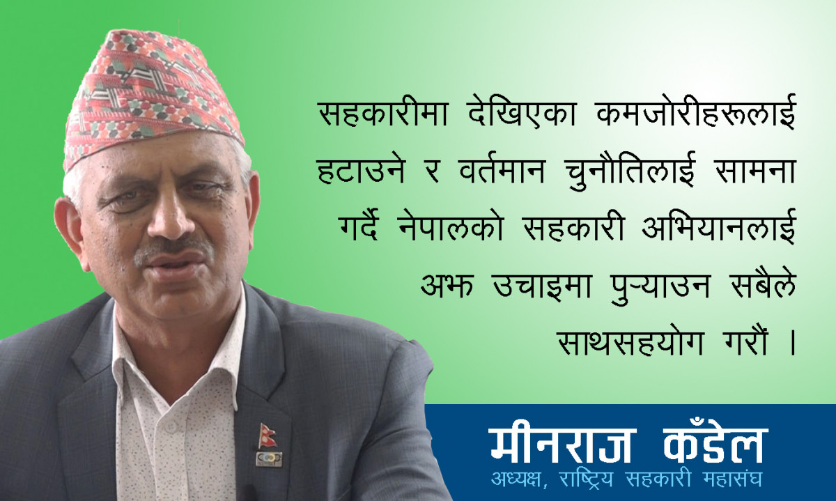 “सहकारीमा अहिले देखापरेका चुनौतिलाई सामना गर्ने माध्यम महासम्मेलन हो”