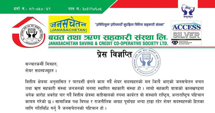 संस्थाका बारेमा भ्रमपूर्ण सामग्रीको प्रकाशित भएकोमा जनसचेतन साकोसको आपत्ति