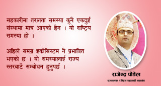 ‘ गुमेको विश्वास पुनःनिर्माण नगरी सहकारी अभियानलाई अगाडि बढाउन सकिँदैन ’