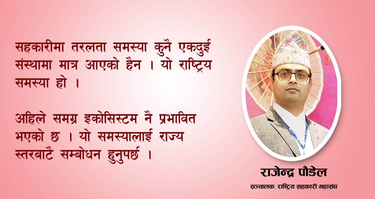 ‘ गुमेको विश्वास पुनःनिर्माण नगरी सहकारी अभियानलाई अगाडि बढाउन सकिँदैन ’