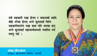 ‘महासम्मेलनकाे सिकाइले संस्थालाई सुरक्षित र व्यवस्थित गर्न सघाउँछ’