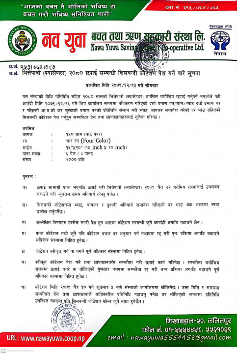 नवयुवा साकाेसद्वारा क्यालेण्डर छपाइका लागि काेटेशन माग गरेकाे सूचना