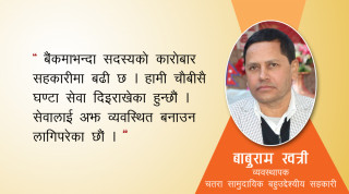‘सदस्यकाे मन जितेकाले मन्दीका बेलामा समेत संस्थाकाे प्रगति उत्साहजनक छ’