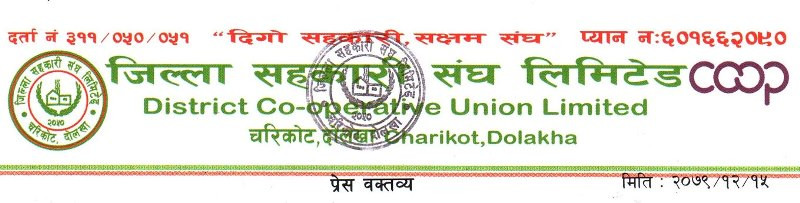 सामाजिक  गतिविधी  गरि सहकारी दिवस मनाउन जिल्ला सहकारी संघ दोलखाको आग्रह