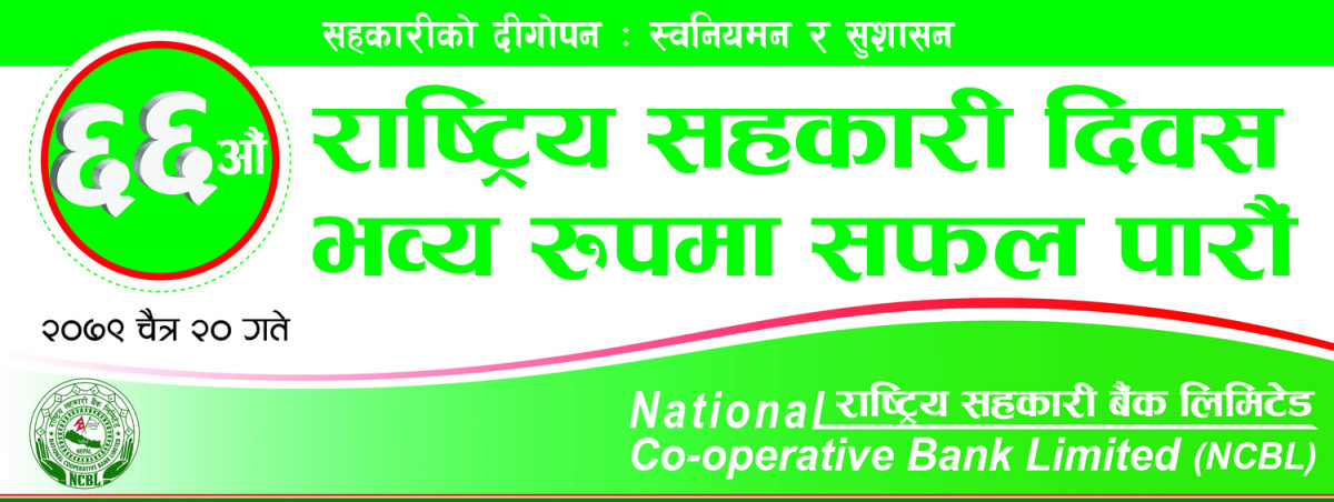 सहकारी दिवसमा देशैभर सक्रिय सहभागि हुन सहकारी बैंकको आग्रह
