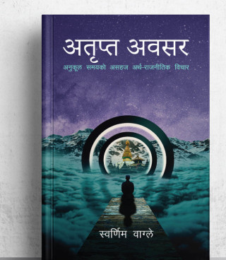 डा. स्वर्णिम वाग्ले लिखित अतृप्त अबसर अध्ययन गर्दा