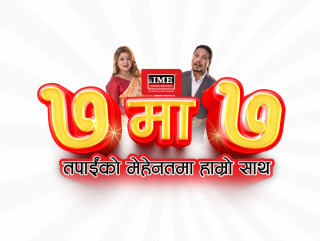 आइएमईको ‘७ मा ७ तपाईको मेहनतमा हाम्रो साथ’ योजना 