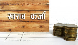 बढ्याे खराब कर्जा : अधिकतम ४.३५, न्यूनतम ०.७० प्रतिशत