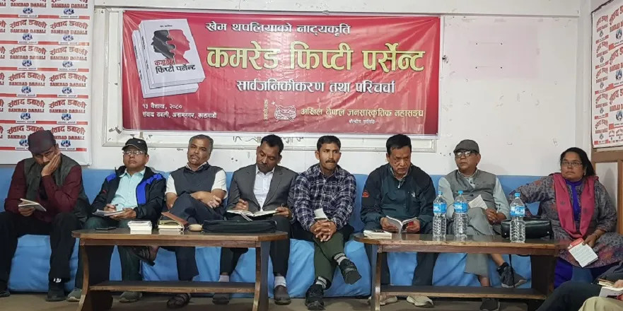 'कमरेड फिप्टी पर्सेन्ट' काे सार्वजनिकीकरण र परिचर्चा